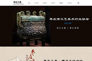棗莊市工藝美術行業協會